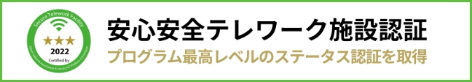 安心安全テレワーク施設認証 プログラム最高レベルのステータス認証を取得