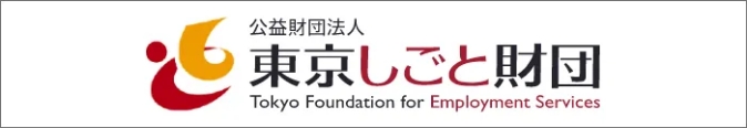 公益財団法人東京しごと財団 Tokyo Foundation for Employment Services