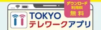 TOKYOテレワークアプリ