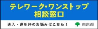 テレワーク・ワンストップ相談窓口