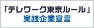 「テレワーク東京ルール」実践企業宣言