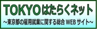 TOKYOはたらくネット〜東京都の雇用就業に関する総合WEBサイトへ〜