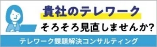 テレワーク課題解決コンサルティング