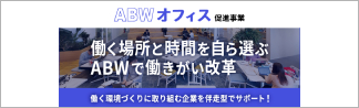 ABWオフィス促進事業