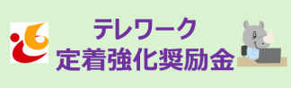 ABWオフィス促進事業