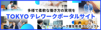 TOKYOテレワークポータルサイト