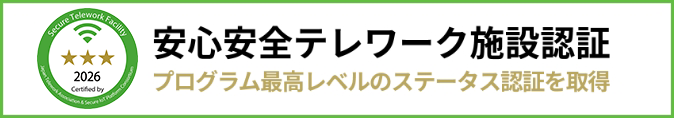安心安全テレワーク施設認証 プログラム最高レベルのステータス認証を取得
