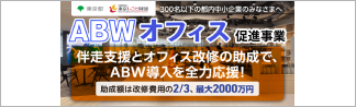 ABWオフィス促進事業